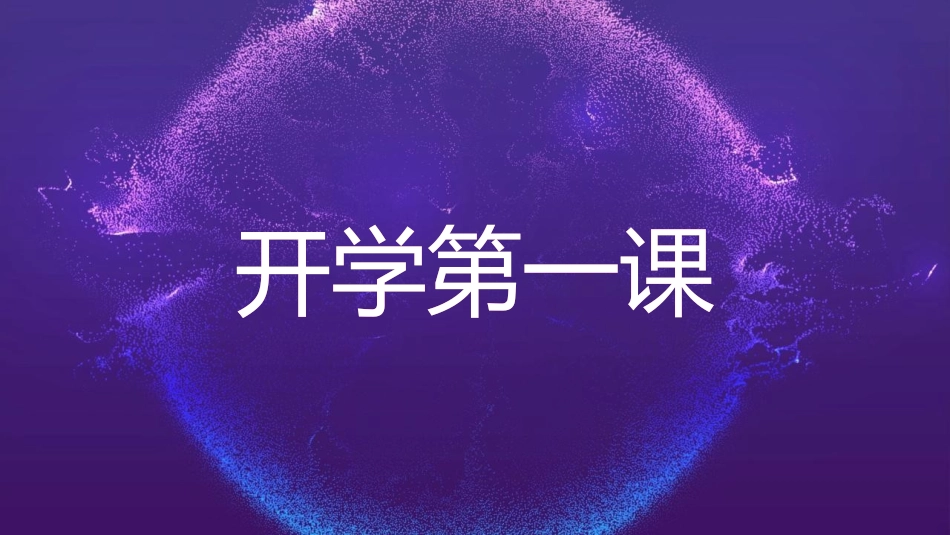 中小学开学快闪26.pptx_第3页