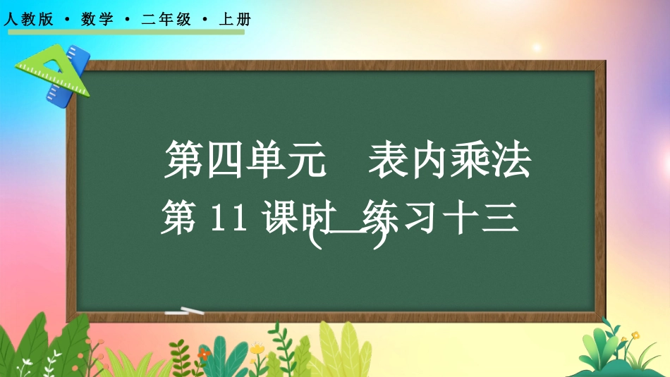 人教版数学二年级上册-429练习十三-教学课件.pptx_第1页