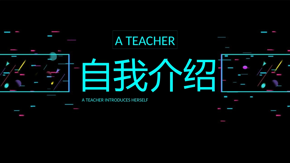 中小学开学老师自我介绍快闪71.pptx_第1页