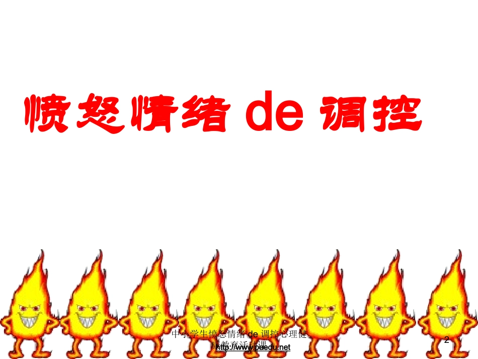 中小学生愤怒情绪的调控心理健康教育活动课培训课件.pptx_第2页