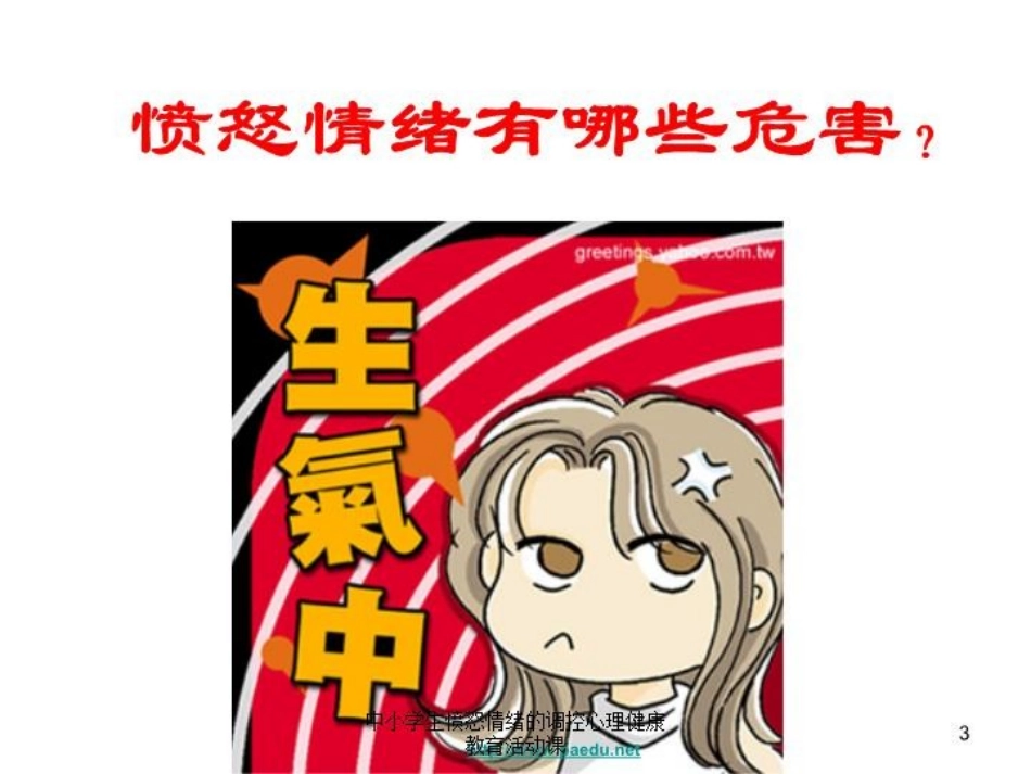 中小学生愤怒情绪的调控心理健康教育活动课培训课件.pptx_第3页