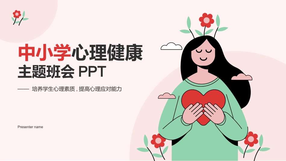 中小学心理健康主题班会.pptx_第1页