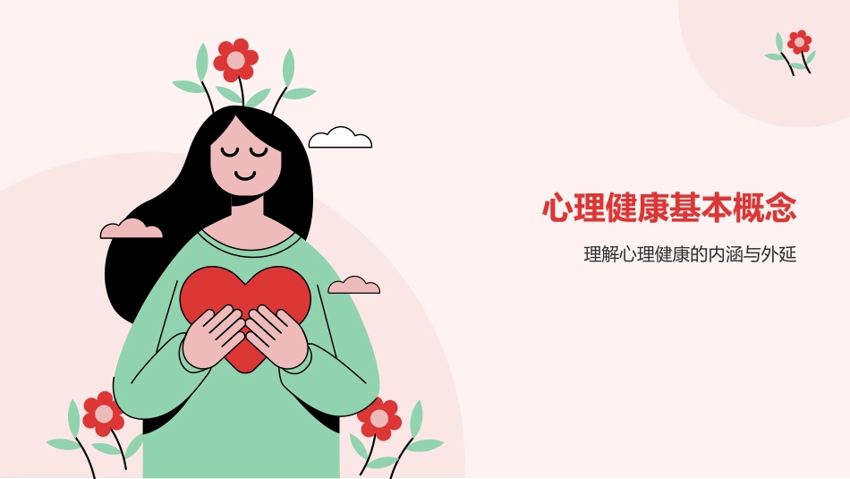 中小学心理健康主题班会.pptx_第3页