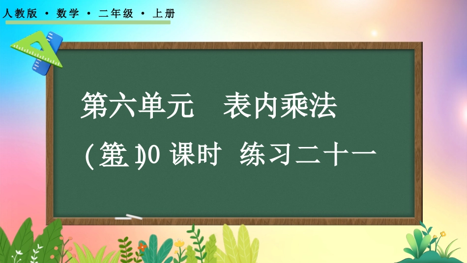 人教版数学二年级上册-610练习二十一-教学课件.pptx_第1页