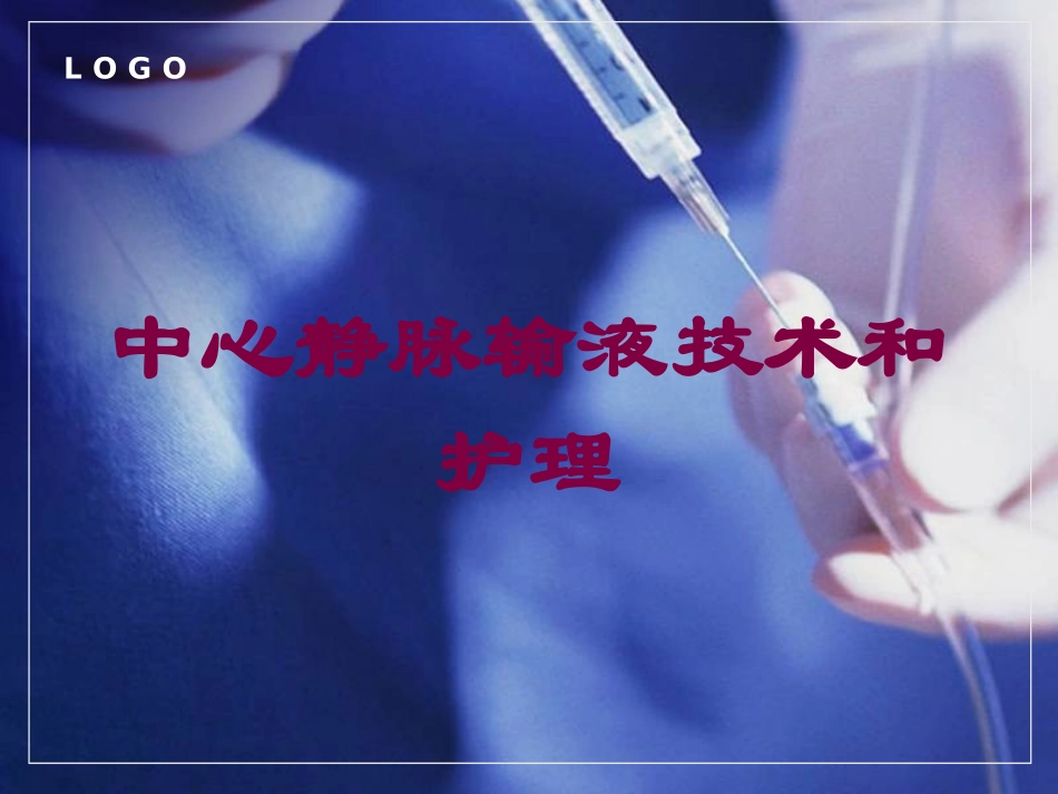 中心静脉输液技术和护理培训课件.pptx_第1页