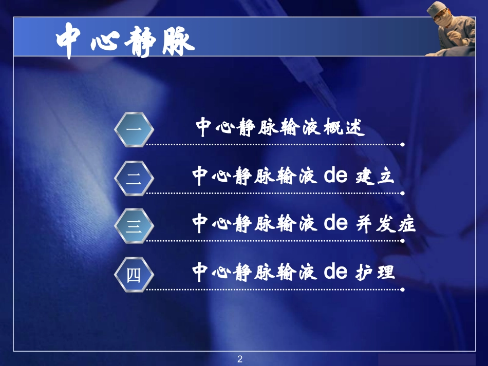 中心静脉输液技术和护理培训课件.pptx_第2页