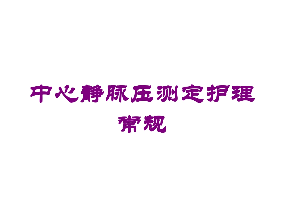 中心静脉压测定护理常规培训课件.pptx_第1页