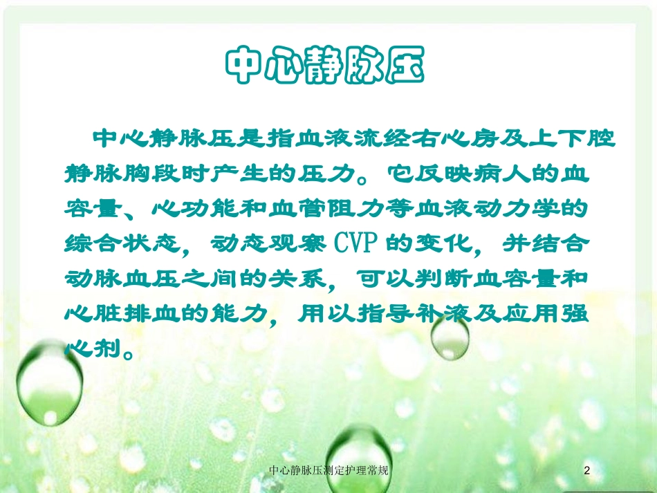 中心静脉压测定护理常规培训课件.pptx_第2页