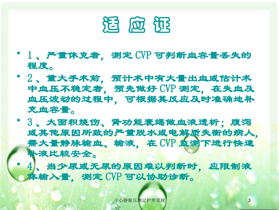 中心静脉压测定护理常规培训课件.pptx_第3页