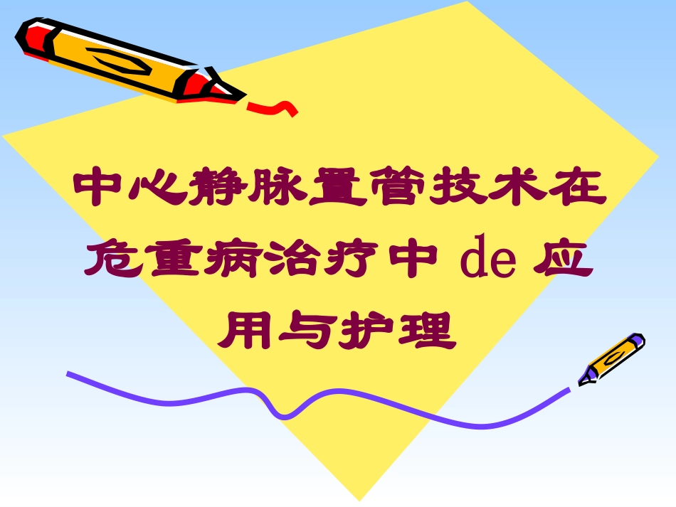 中心静脉置管技术在危重病治疗中的应用与护理培训课件.pptx_第1页