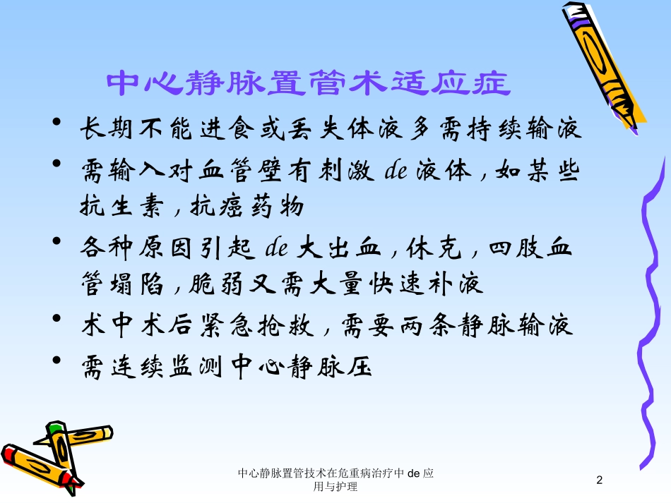 中心静脉置管技术在危重病治疗中的应用与护理培训课件.pptx_第2页