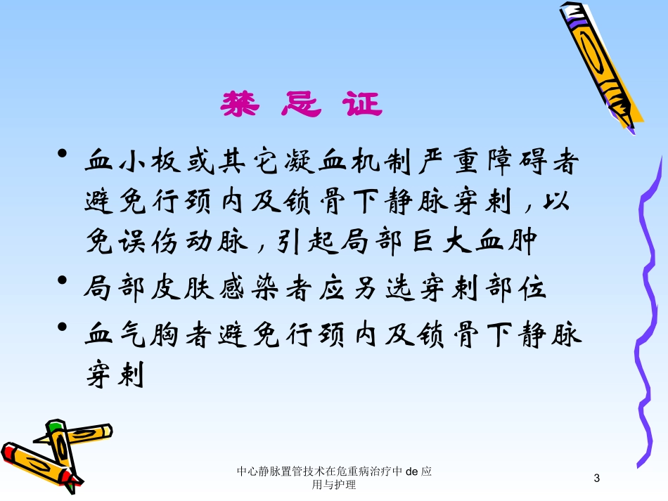 中心静脉置管技术在危重病治疗中的应用与护理培训课件.pptx_第3页