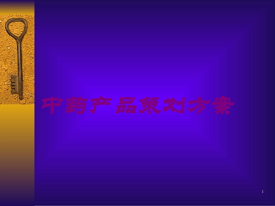 中药产品策划方案培训课件.pptx_第1页