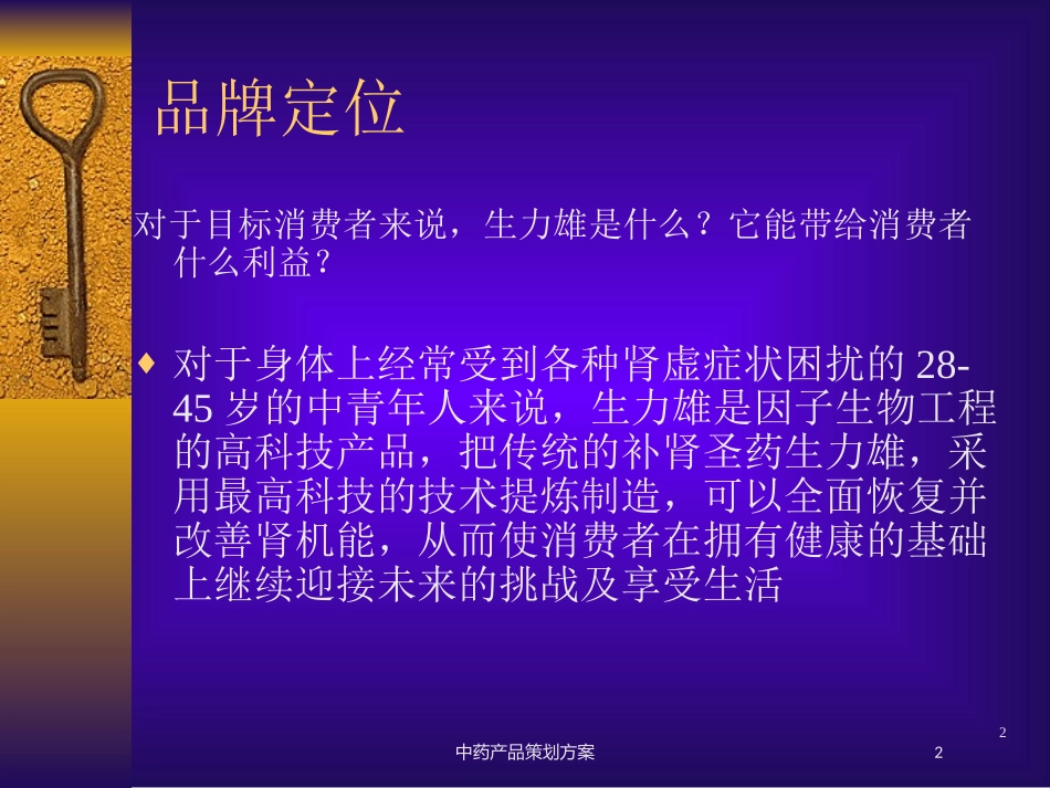 中药产品策划方案培训课件.pptx_第2页