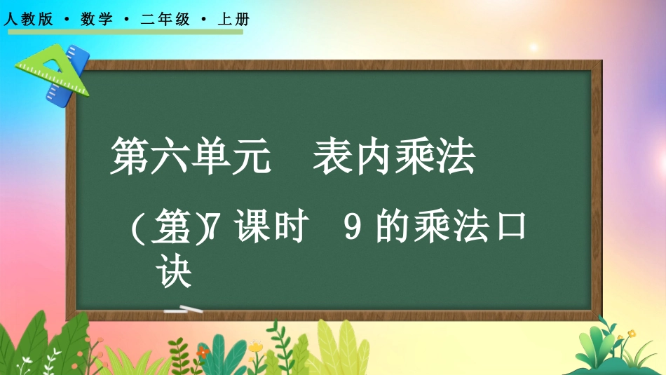 人教版数学二年级上册-679的乘法口诀-教学课件.pptx_第1页
