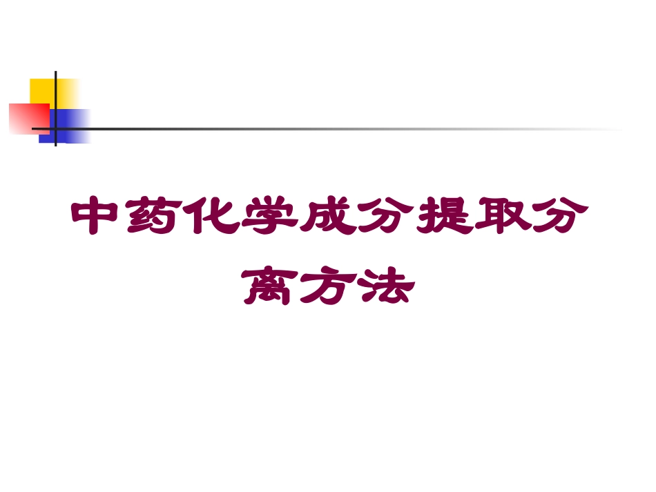中药化学成分提取分离方法培训课件.pptx_第1页