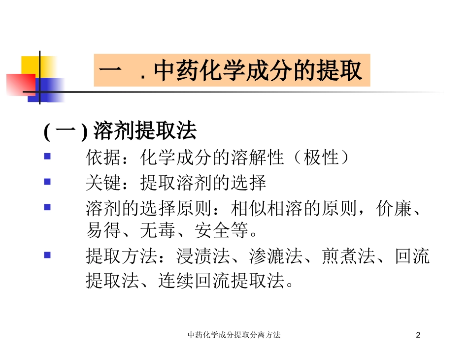 中药化学成分提取分离方法培训课件.pptx_第2页