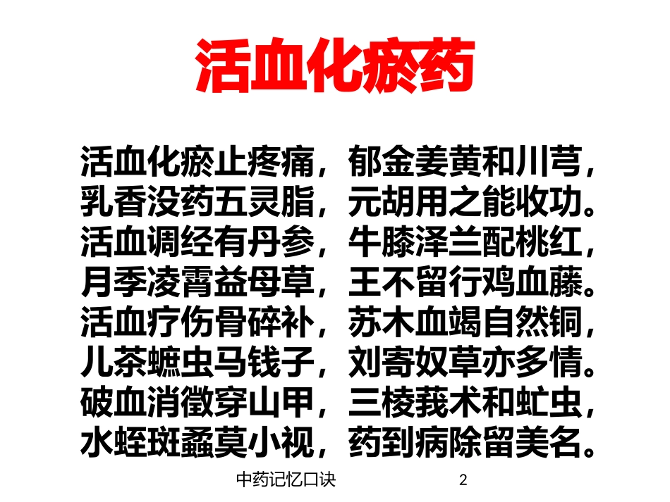 中药记忆口诀培训课件.pptx_第2页