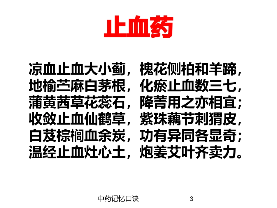 中药记忆口诀培训课件.pptx_第3页