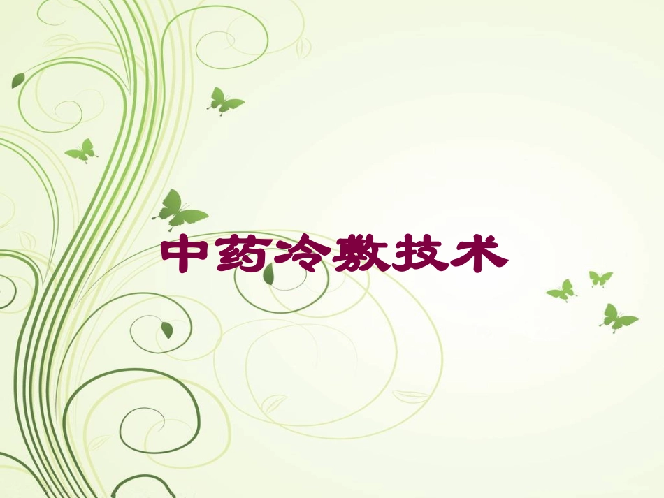 中药冷敷技术培训课件.pptx_第1页