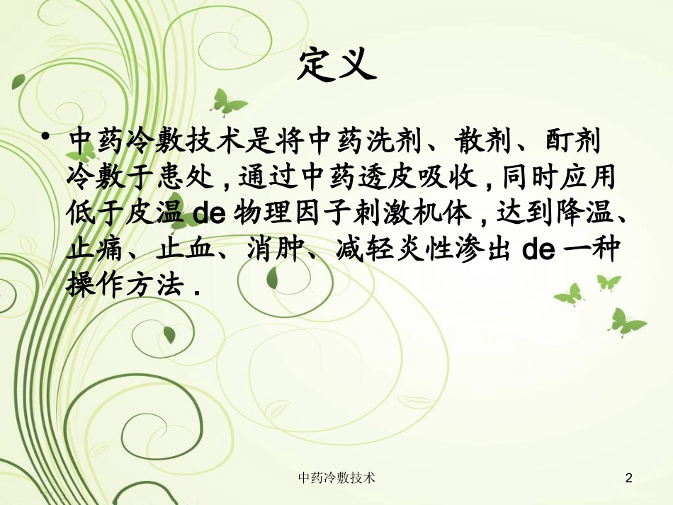 中药冷敷技术培训课件.pptx_第2页