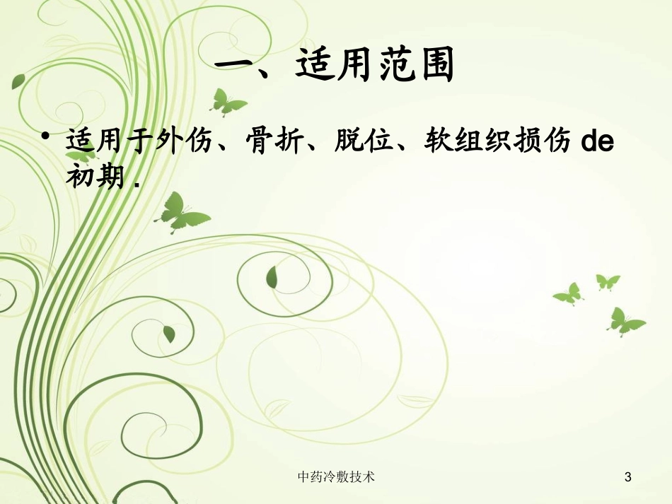 中药冷敷技术培训课件.pptx_第3页