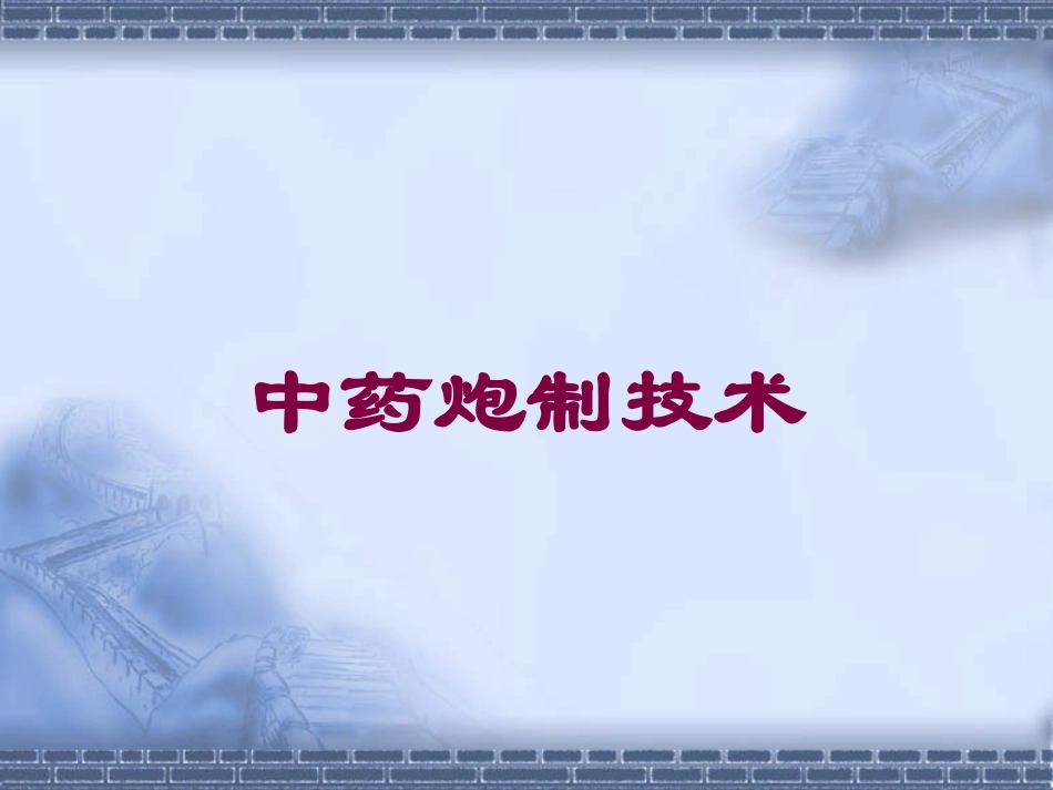 中药炮制技术培训课件.pptx_第1页