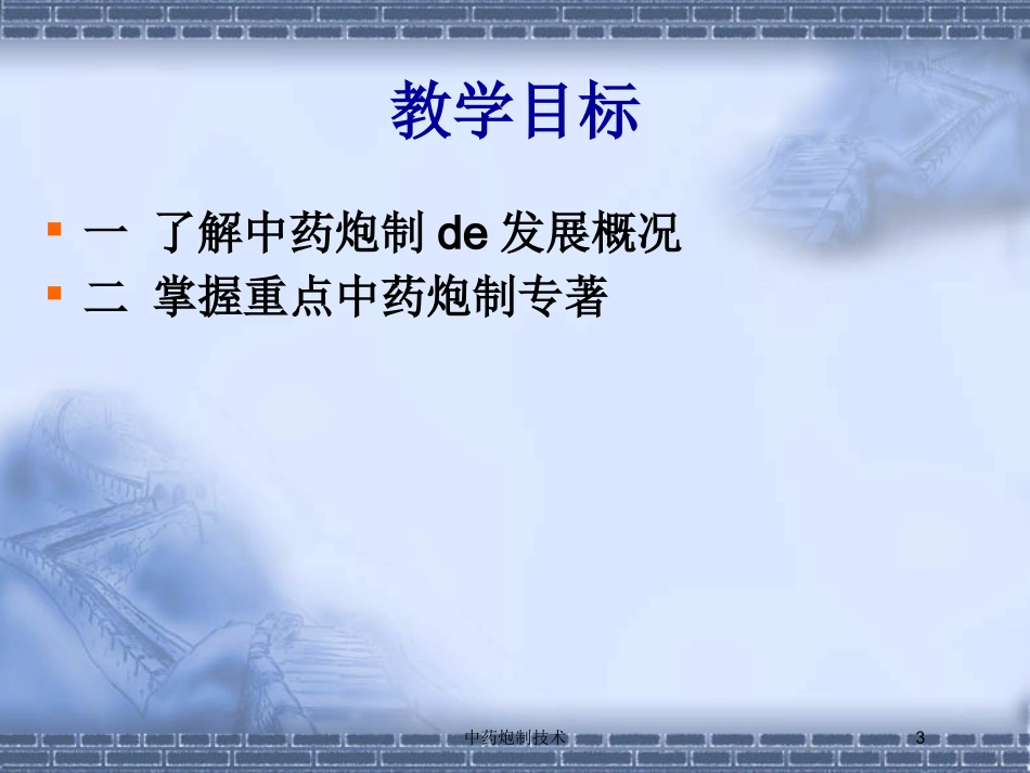 中药炮制技术培训课件.pptx_第3页