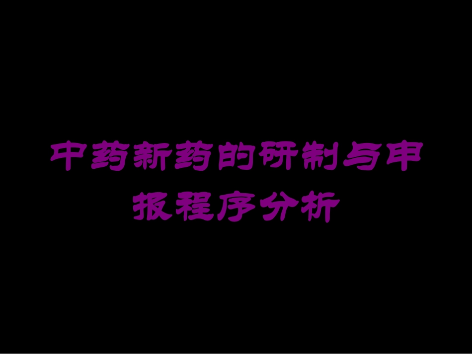 中药新药的研制与申报程序分析培训课件.pptx_第1页
