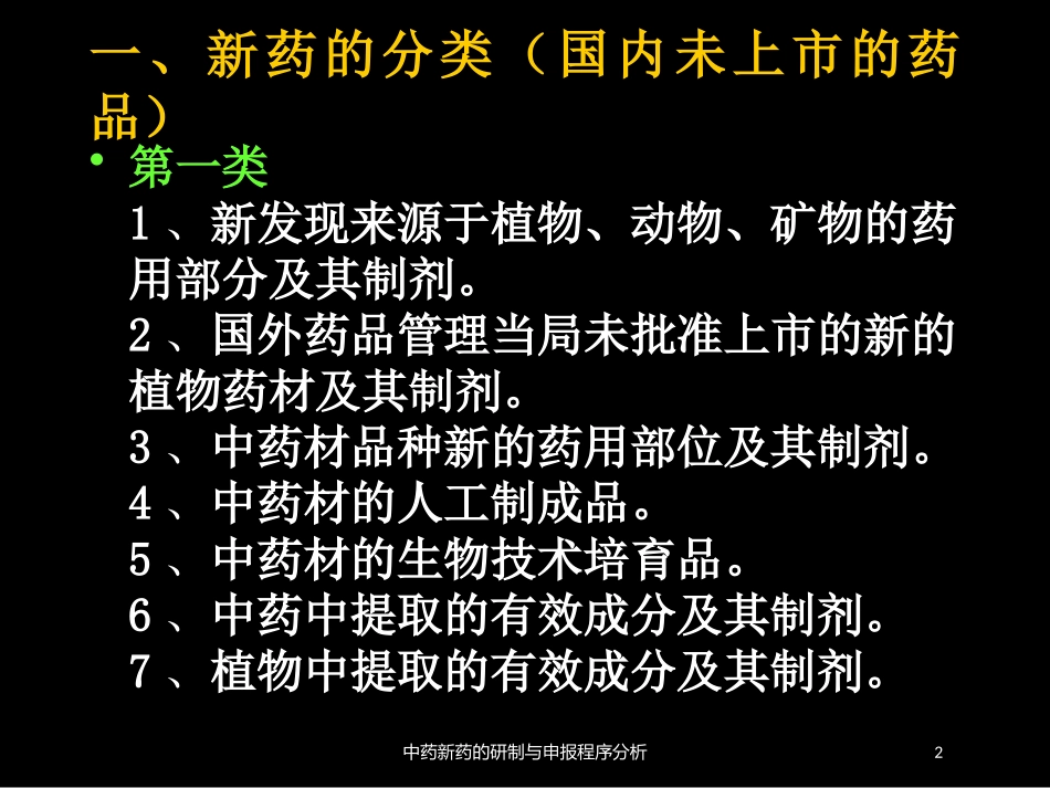 中药新药的研制与申报程序分析培训课件.pptx_第2页