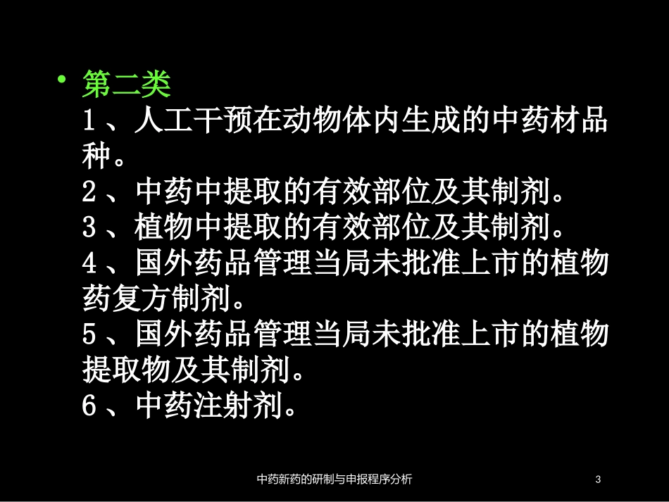 中药新药的研制与申报程序分析培训课件.pptx_第3页