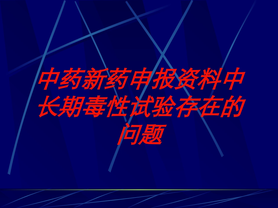 中药新药申报资料中长期毒性试验存在的问题培训课件.pptx_第1页