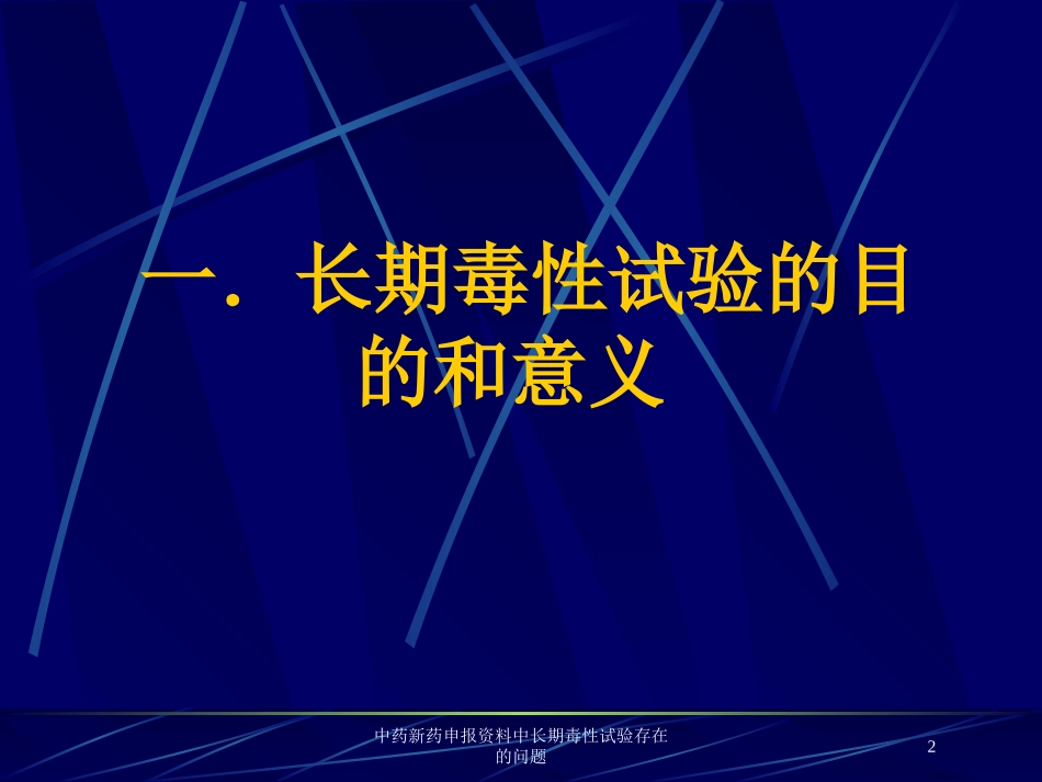 中药新药申报资料中长期毒性试验存在的问题培训课件.pptx_第2页