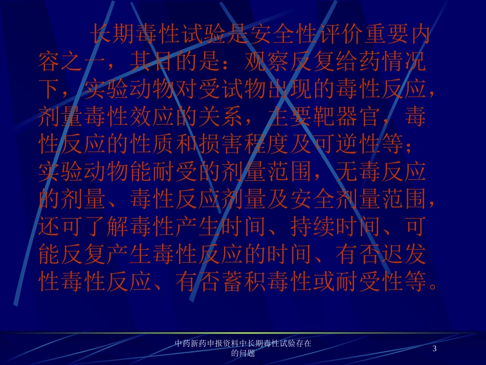 中药新药申报资料中长期毒性试验存在的问题培训课件.pptx_第3页