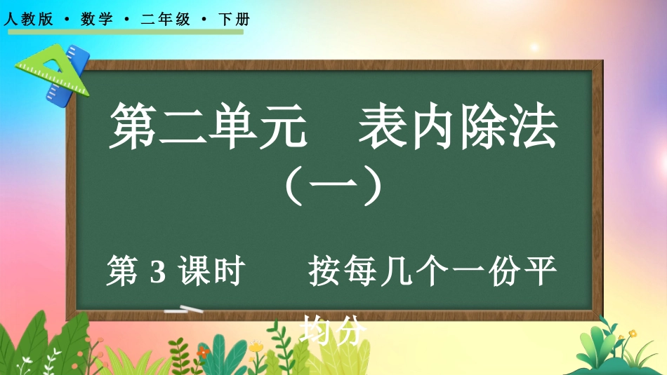 人教版数学二年级下册-2.1.3按每几个一份平均分-教学课件.pptx_第1页