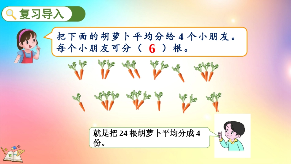 人教版数学二年级下册-2.1.3按每几个一份平均分-教学课件.pptx_第2页