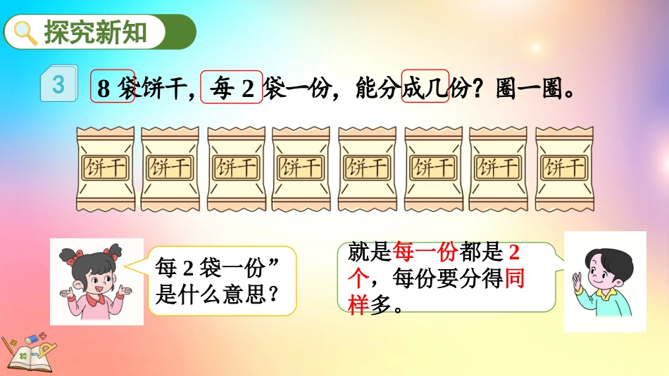 人教版数学二年级下册-2.1.3按每几个一份平均分-教学课件.pptx_第3页
