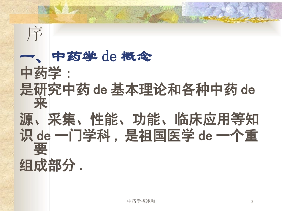 中药学概述和培训课件.pptx_第3页