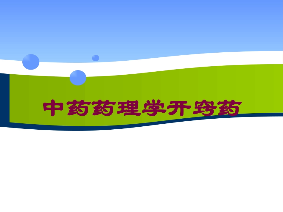 中药药理学开窍药培训课件.pptx_第1页