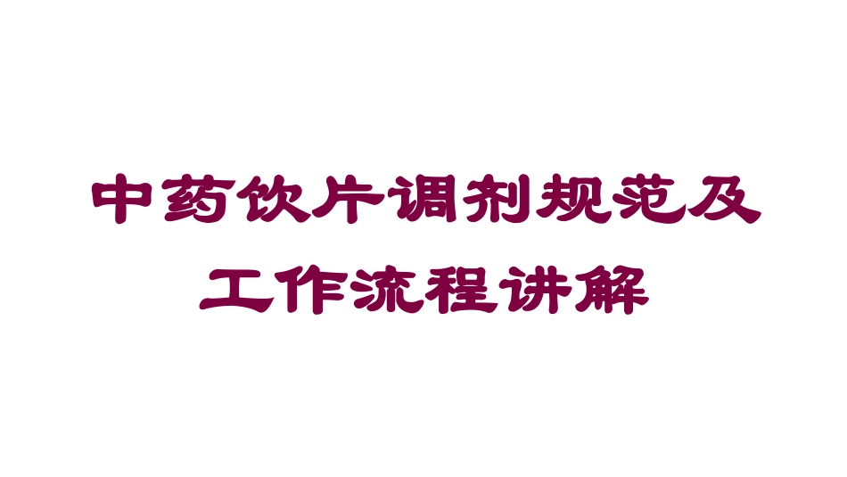中药饮片调剂规范及工作流程讲解培训课件.pptx_第1页