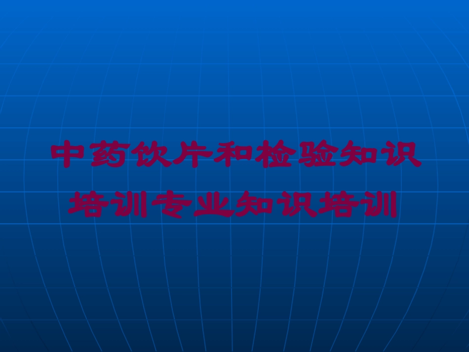 中药饮片和检验知识培训专业知识培训培训课件.pptx_第1页