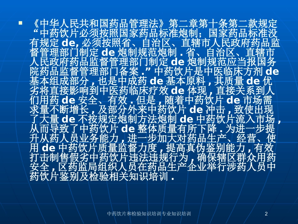 中药饮片和检验知识培训专业知识培训培训课件.pptx_第2页