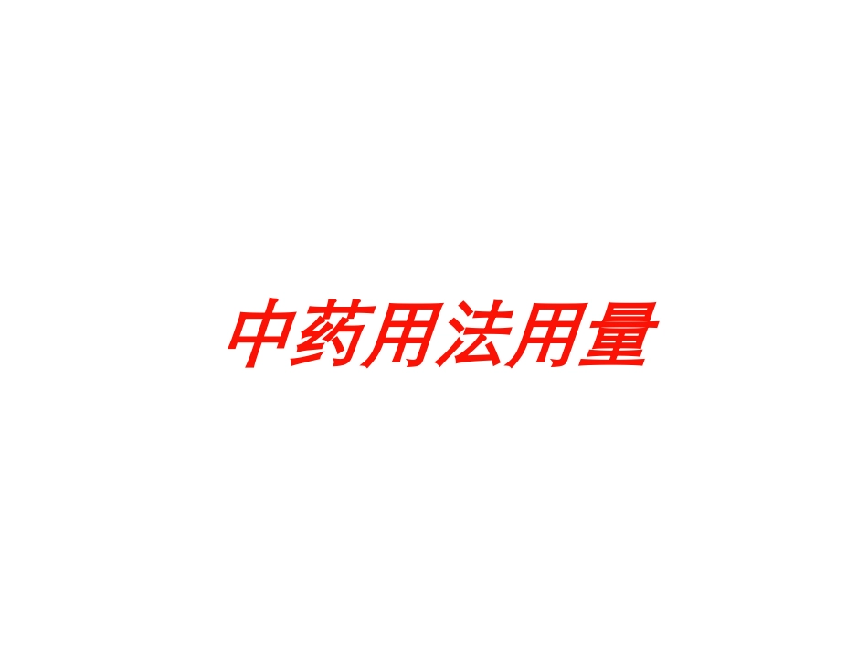 中药用法用量培训课件.pptx_第1页