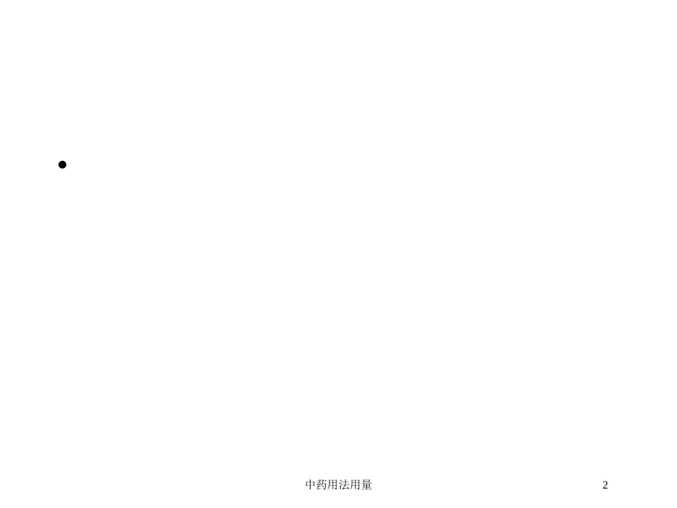 中药用法用量培训课件.pptx_第2页