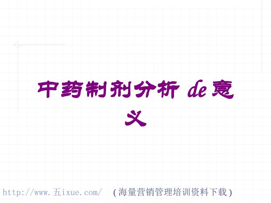 中药制剂分析的意义培训课件.pptx_第1页