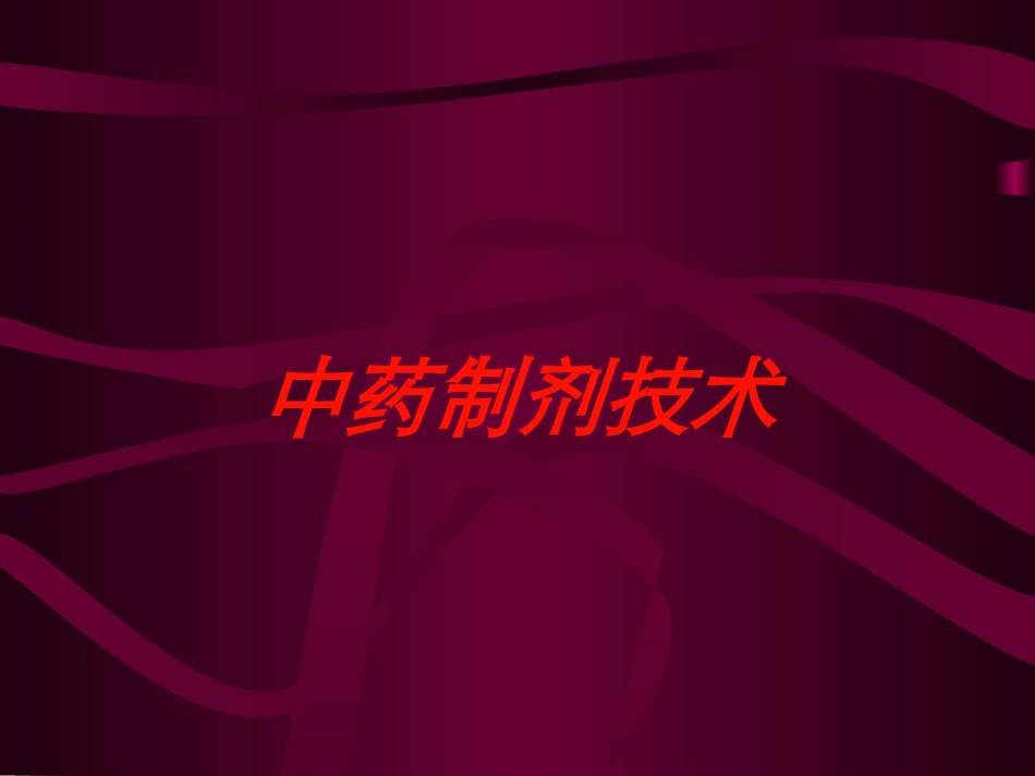中药制剂技术培训课件.pptx_第1页