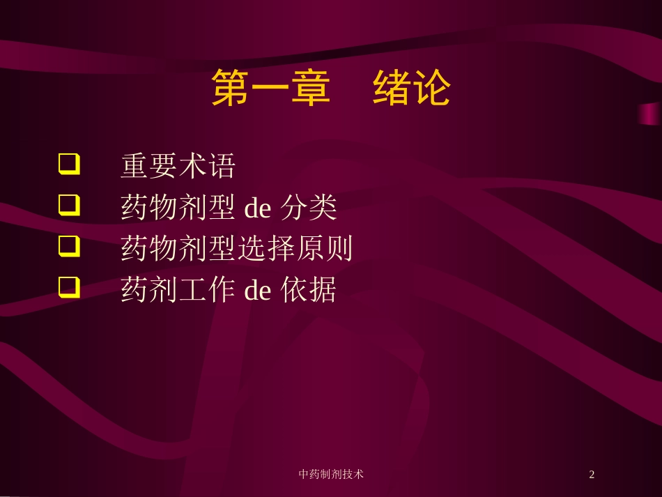中药制剂技术培训课件.pptx_第2页