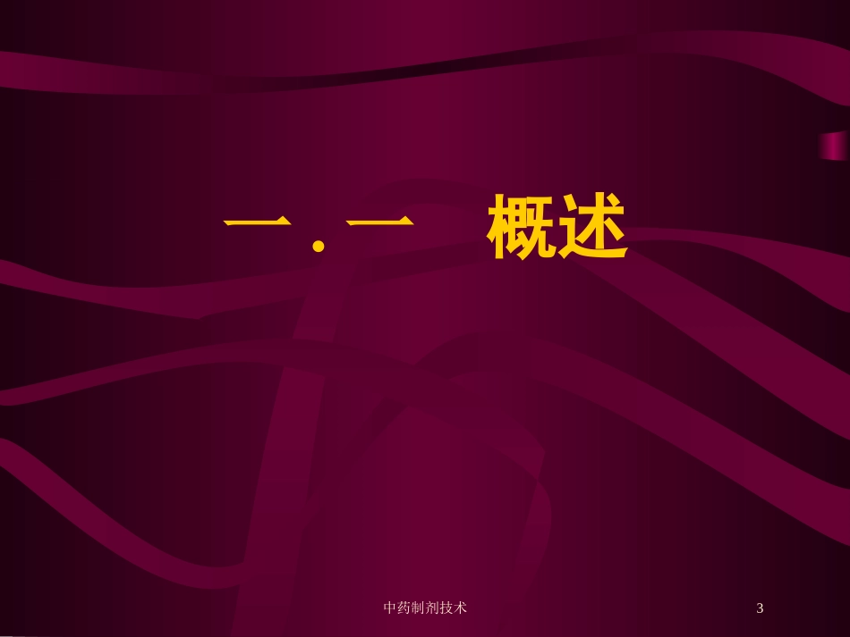 中药制剂技术培训课件.pptx_第3页