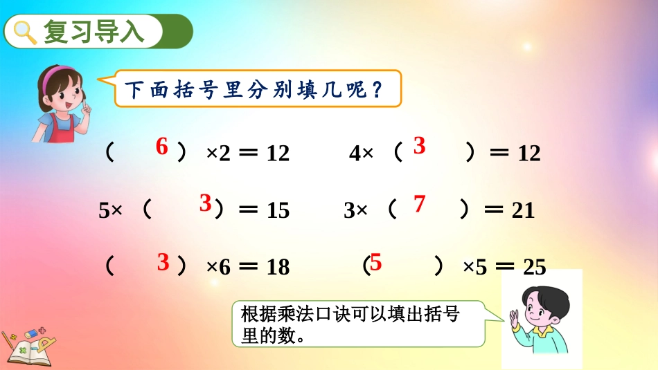 人教版数学二年级下册-2.2.1用乘法口诀求商（1）-教学课件.pptx_第2页