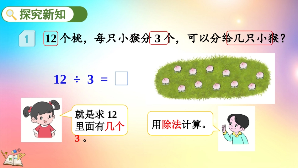 人教版数学二年级下册-2.2.1用乘法口诀求商（1）-教学课件.pptx_第3页